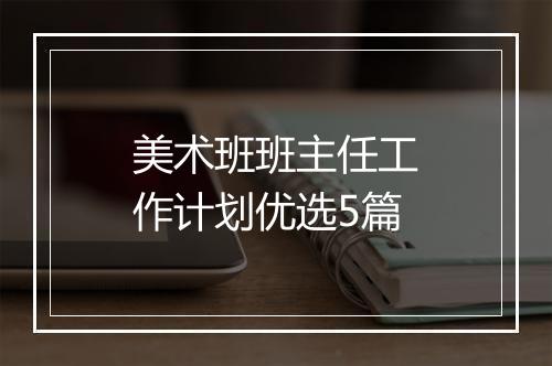 美术班班主任工作计划优选5篇