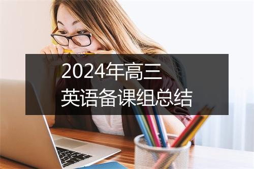 2024年高三英语备课组总结