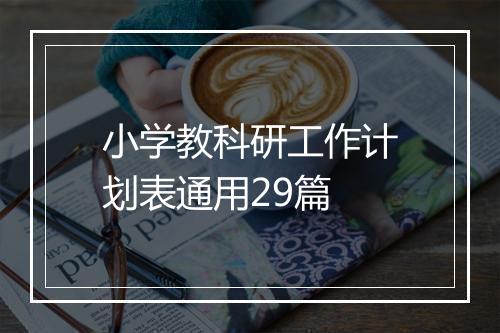 小学教科研工作计划表通用29篇