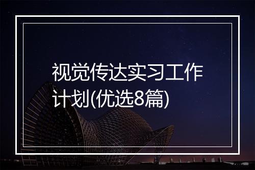 视觉传达实习工作计划(优选8篇)