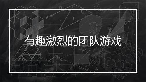 有趣激烈的团队游戏