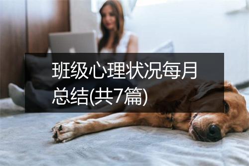 班级心理状况每月总结(共7篇)