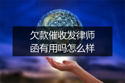 欠款催收发律师函有用吗怎么样