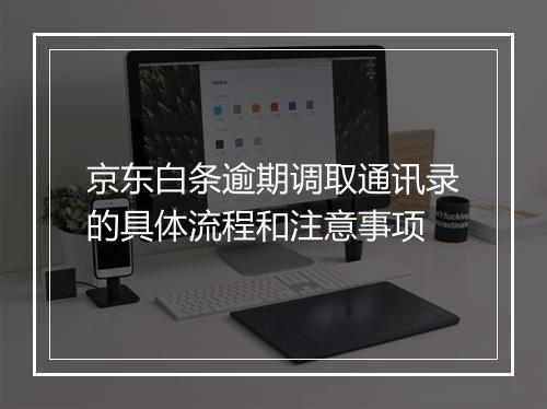 京东白条逾期调取通讯录的具体流程和注意事项