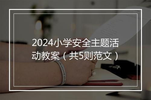 2024小学安全主题活动教案（共5则范文）