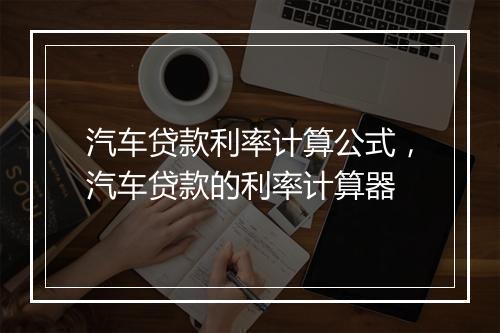 汽车贷款利率计算公式，汽车贷款的利率计算器