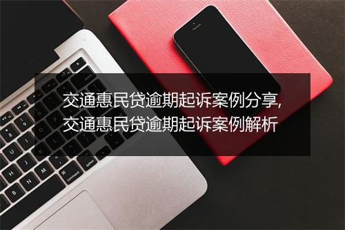 交通惠民贷逾期起诉案例分享,交通惠民贷逾期起诉案例解析