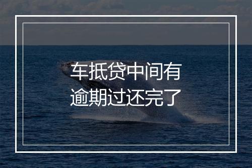 车抵贷中间有逾期过还完了