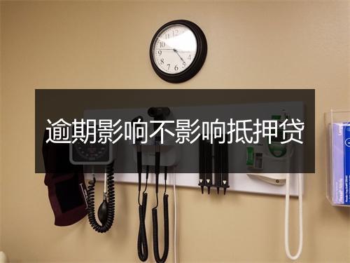 逾期影响不影响抵押贷
