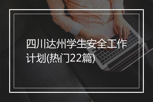 四川达州学生安全工作计划(热门22篇)