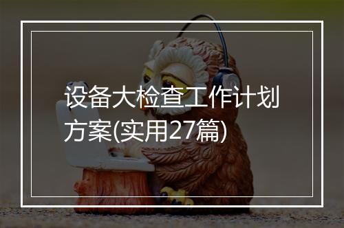 设备大检查工作计划方案(实用27篇)