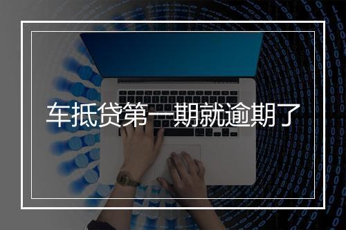 车抵贷第一期就逾期了