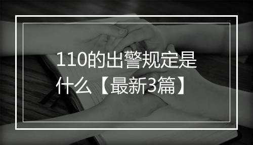 110的出警规定是什么【最新3篇】