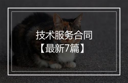 技术服务合同【最新7篇】