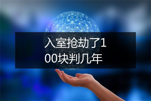 入室抢劫了100块判几年