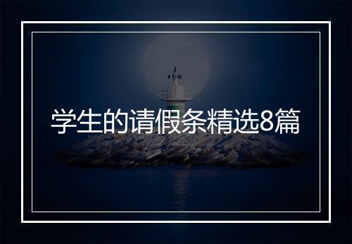学生的请假条精选8篇