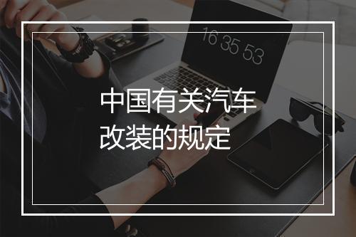 中国有关汽车改装的规定