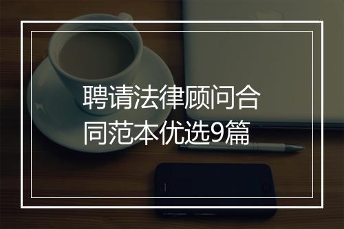 聘请法律顾问合同范本优选9篇