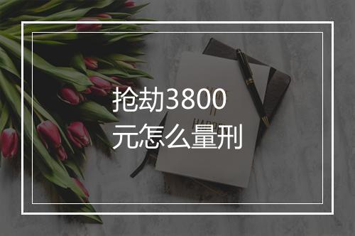 抢劫3800元怎么量刑