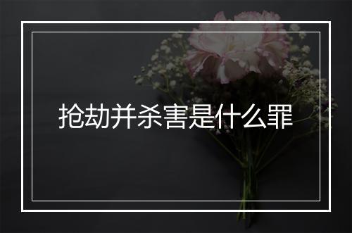 抢劫并杀害是什么罪