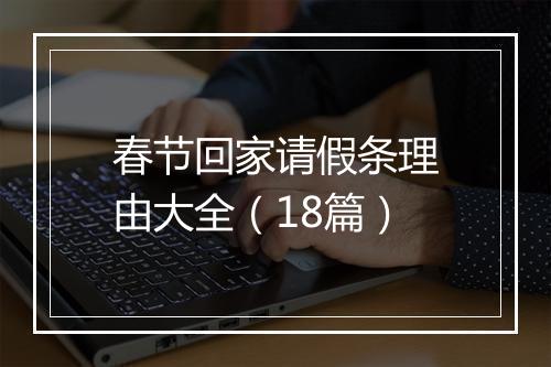 春节回家请假条理由大全（18篇）