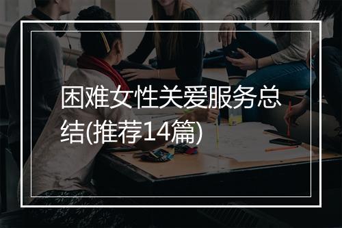 困难女性关爱服务总结(推荐14篇)