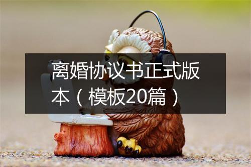 离婚协议书正式版本（模板20篇）