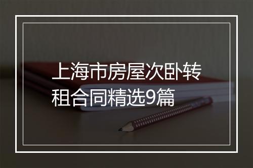 上海市房屋次卧转租合同精选9篇