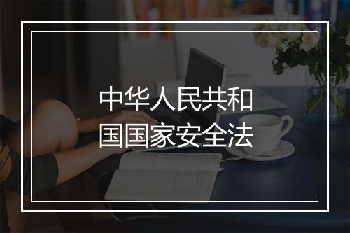 中华人民共和国国家安全法