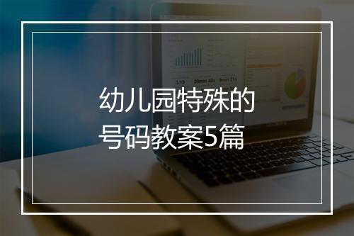 幼儿园特殊的号码教案5篇