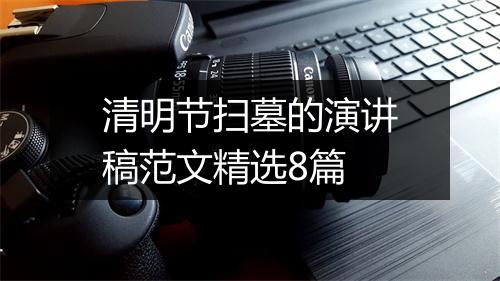清明节扫墓的演讲稿范文精选8篇