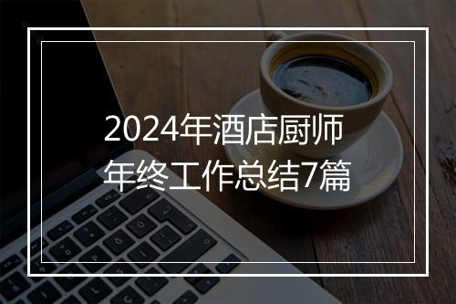 2024年酒店厨师年终工作总结7篇