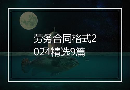 劳务合同格式2024精选9篇