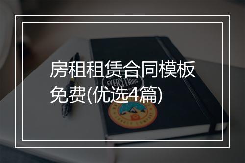 房租租赁合同模板免费(优选4篇)