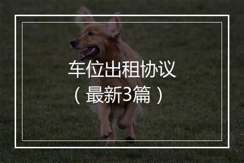 车位出租协议（最新3篇）