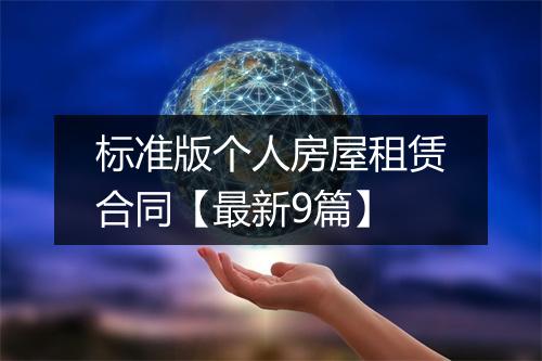 标准版个人房屋租赁合同【最新9篇】