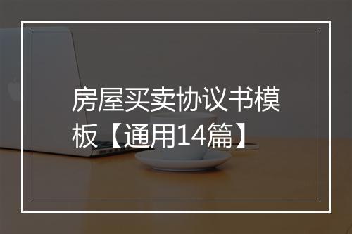 房屋买卖协议书模板【通用14篇】