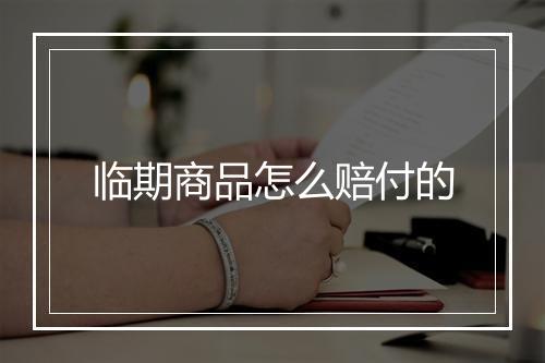 临期商品怎么赔付的