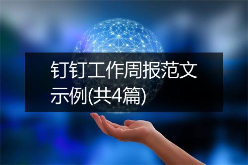 钉钉工作周报范文示例(共4篇)