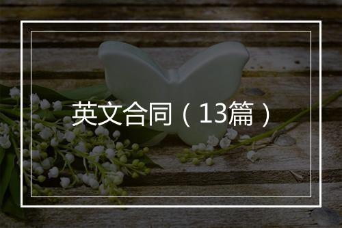 英文合同（13篇）