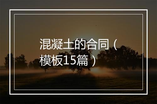 混凝土的合同（模板15篇）