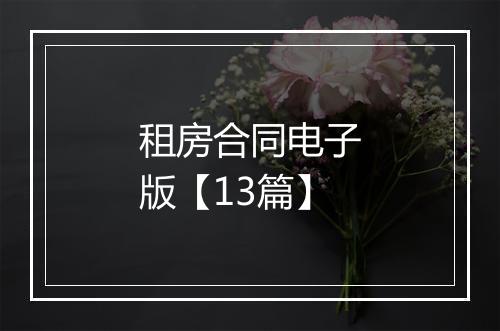 租房合同电子版【13篇】