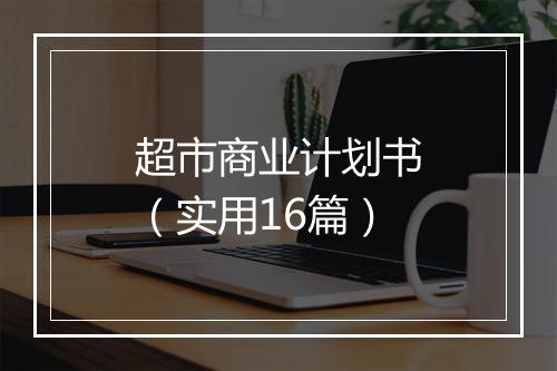超市商业计划书（实用16篇）