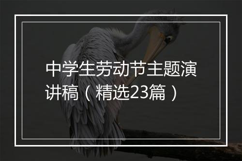 中学生劳动节主题演讲稿（精选23篇）