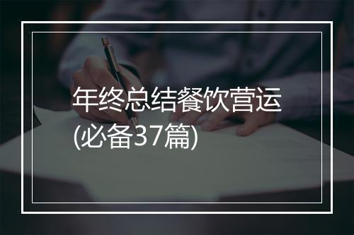 年终总结餐饮营运(必备37篇)
