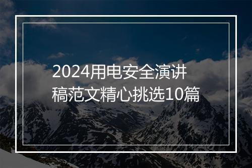 2024用电安全演讲稿范文精心挑选10篇