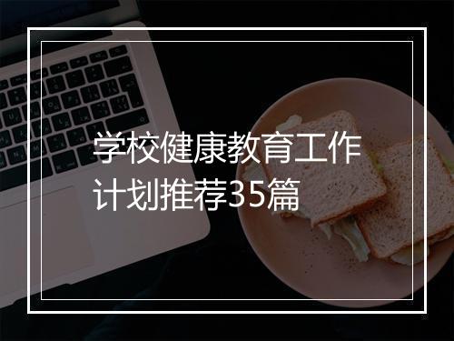 学校健康教育工作计划推荐35篇