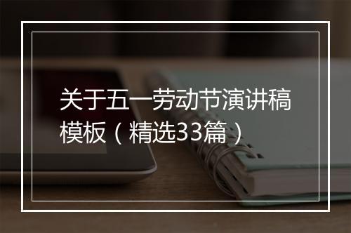 关于五一劳动节演讲稿模板（精选33篇）