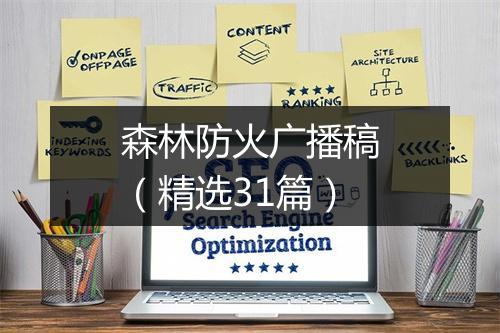 森林防火广播稿（精选31篇）
