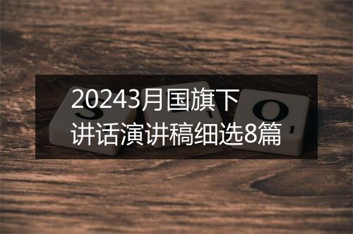 20243月国旗下讲话演讲稿细选8篇